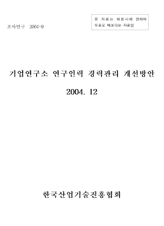 기업연구소 연구인력 경력관리 개선방안